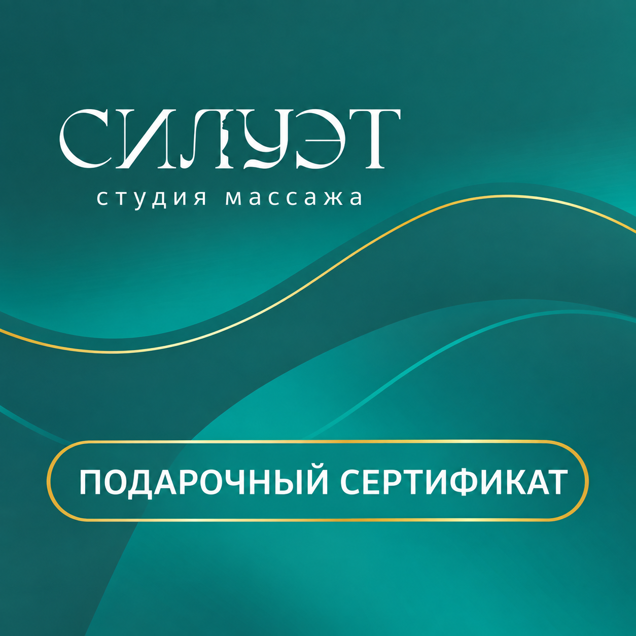 Подарочный сертификат